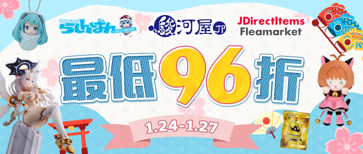 罗针盘 + 骏河屋 + JDirectItems Fleamarket 最低96折