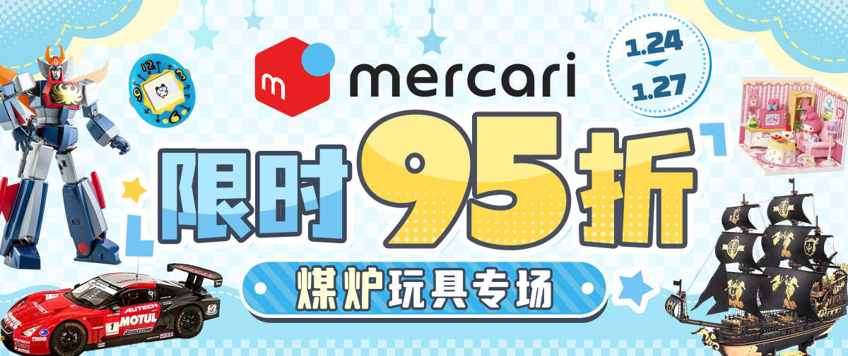 煤炉玩具专场 限时95折