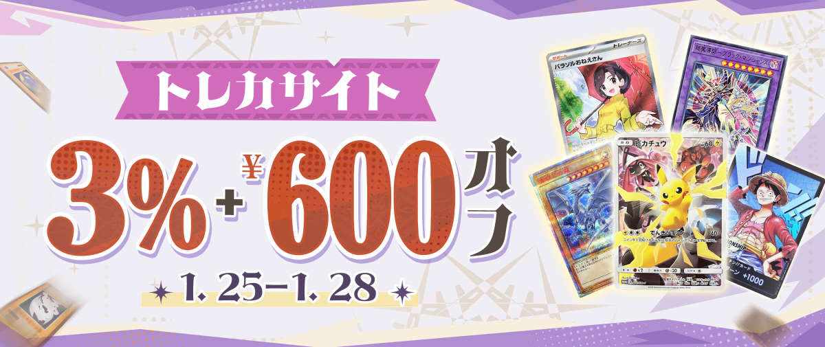 トレカサイト限定3% + ¥600オフ