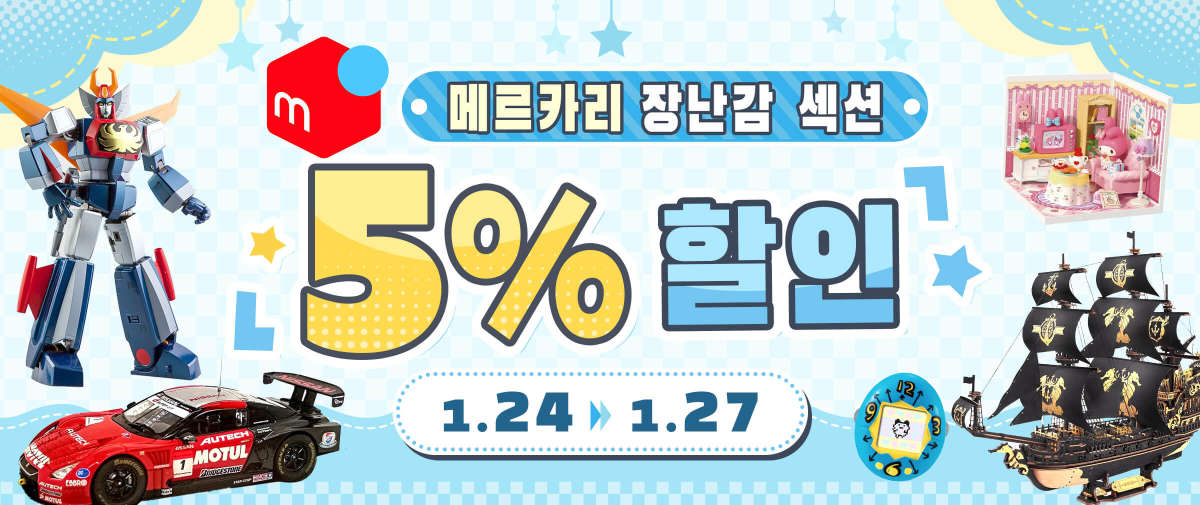메르카리 장난감 섹션 5% 할인