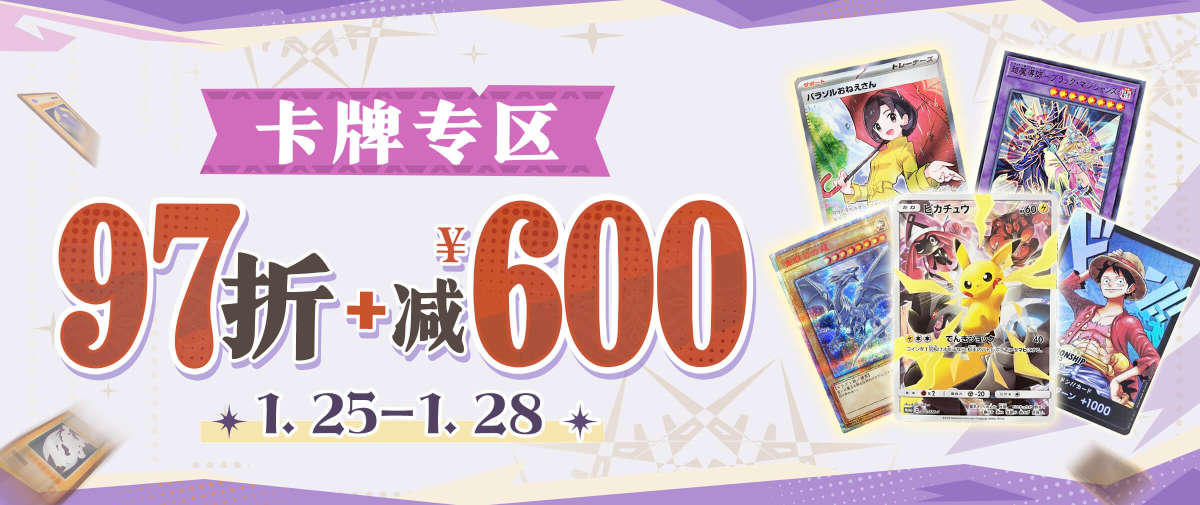 卡牌专区 限时97折+减¥600