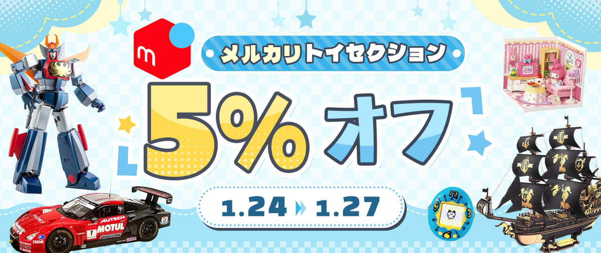 メルカリトイセクション 5%オフ