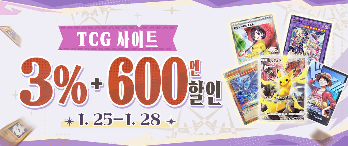 TCG 사이트 한정 3%+600엔 할인