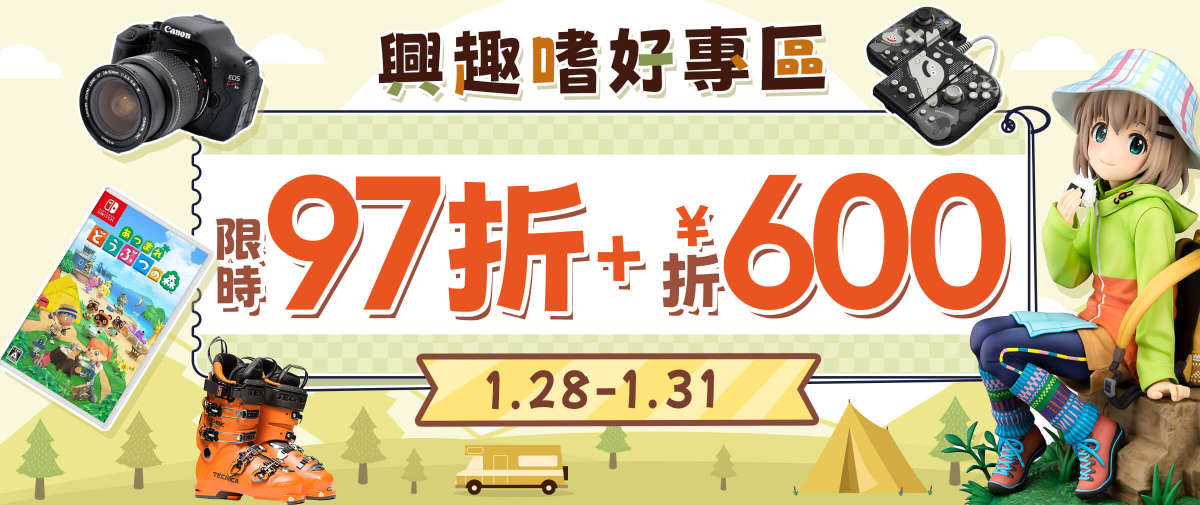興趣嗜好專區限時97折+折¥600