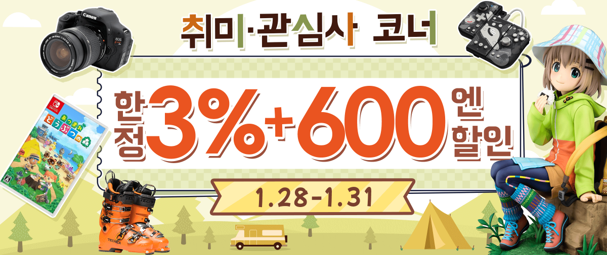 취미 및 관심사 섹션 한정 3%+600엔 할인