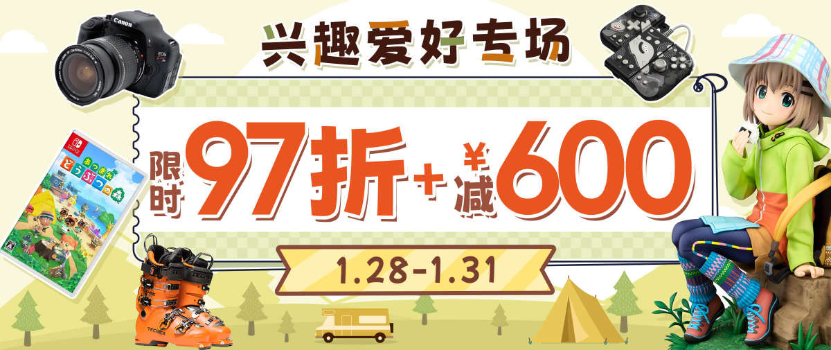 兴趣爱好専场限时97折+减¥600