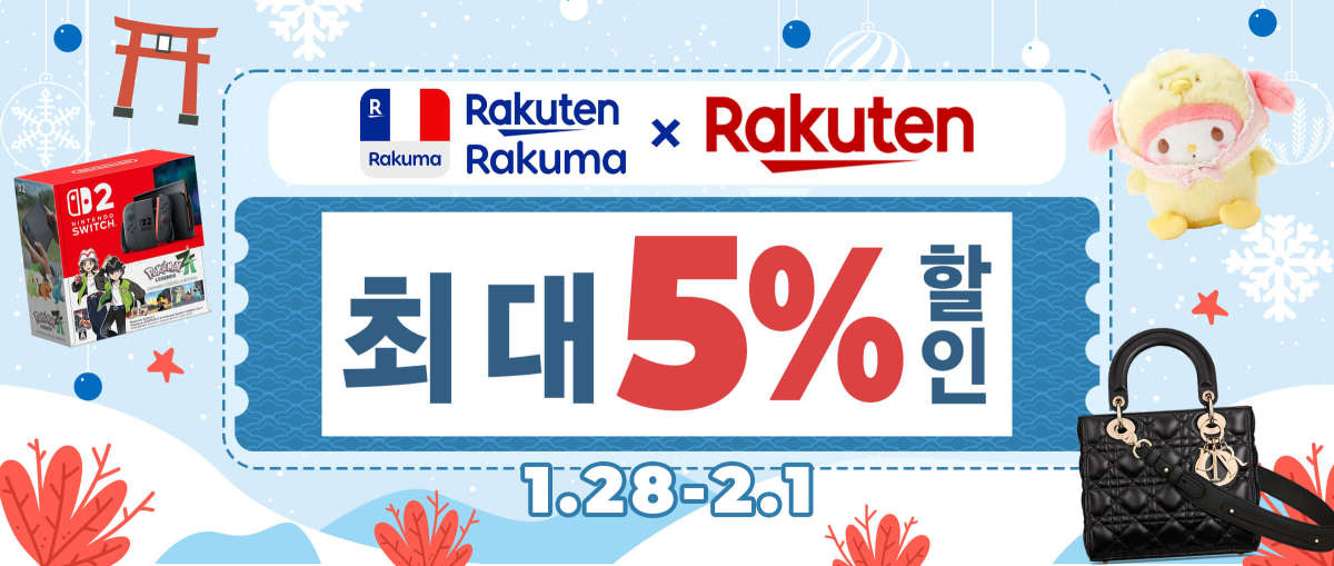 Rakuma + Rakuten 최대 5% 할인