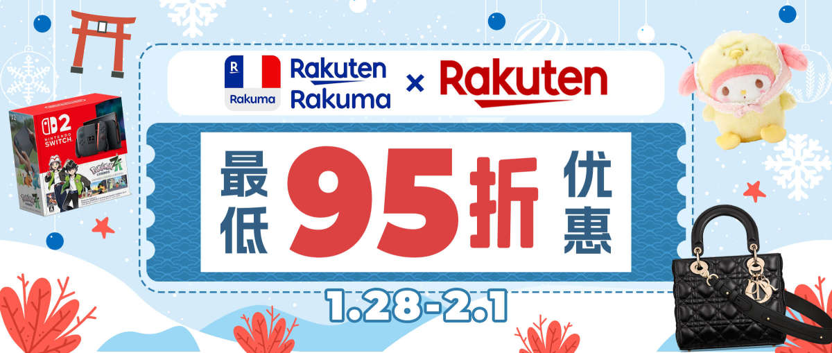 Rakuma + 乐天市场最低95折优惠