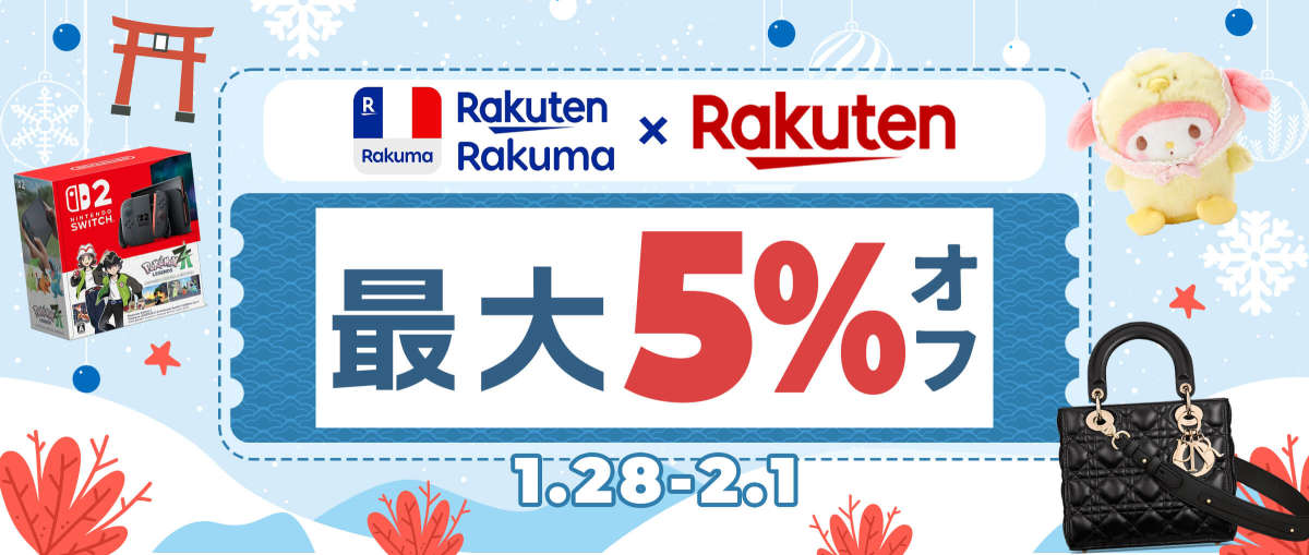楽天ラクマ + 楽天市場最大5％オフ