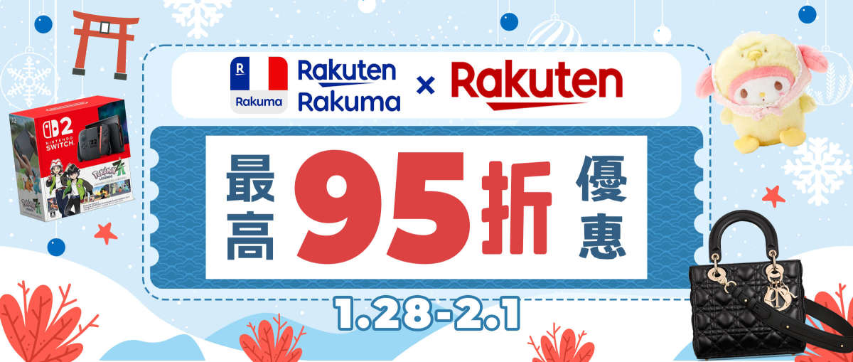 Rakuma + 樂天市場最高95折優惠