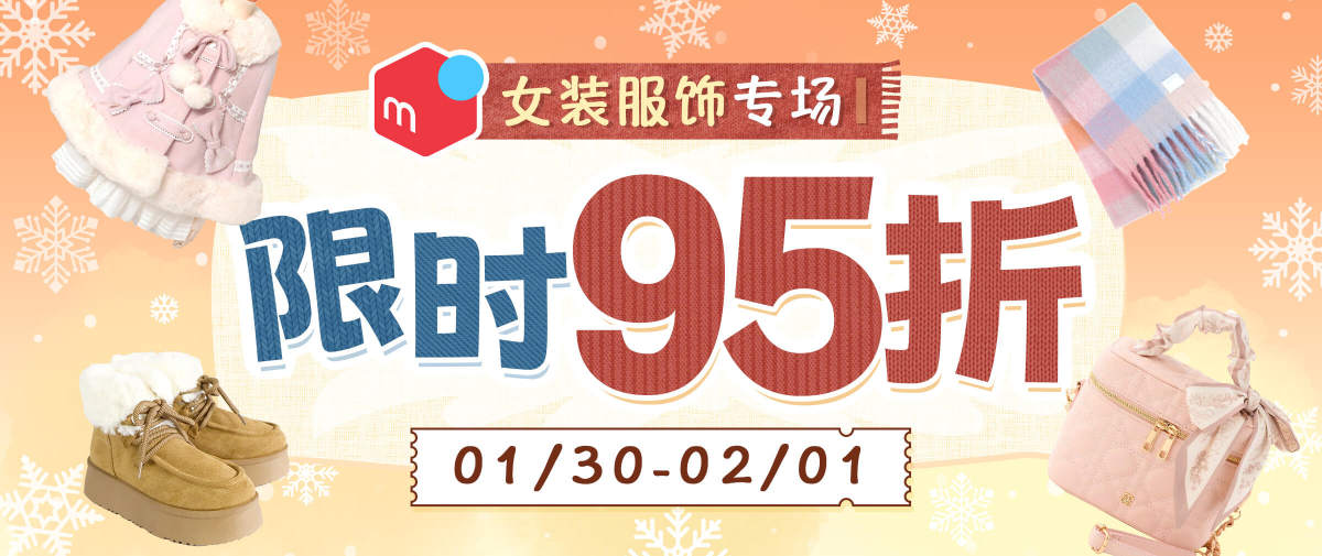 煤炉女装服饰专场 限时95折