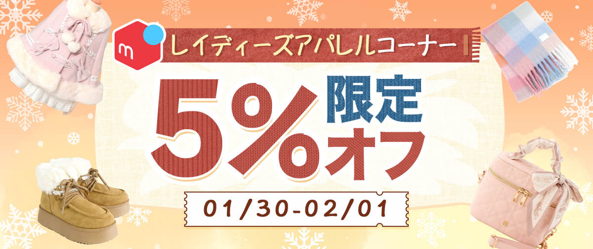 メルカリレイディーズアパレルコーナー 限定5% オフ