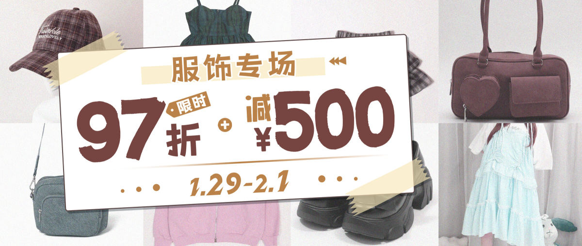 服饰专场 限时97折 +减¥500
