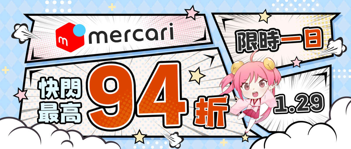 Mercari快閃最高94折