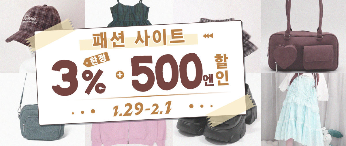 패션 사이트 한정 3% + 500엔 할인