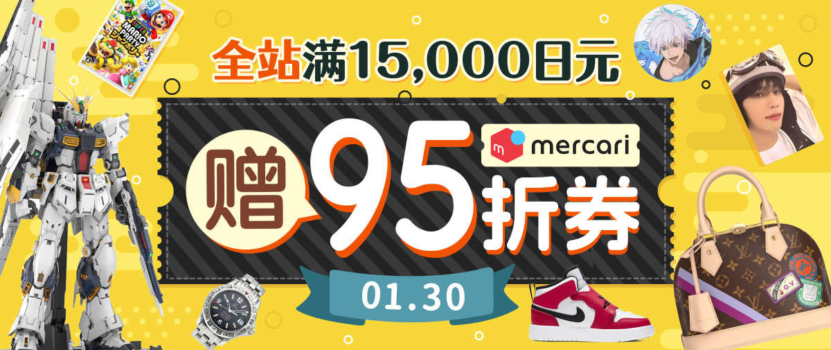 全站 满15,000日元赠煤炉95折券