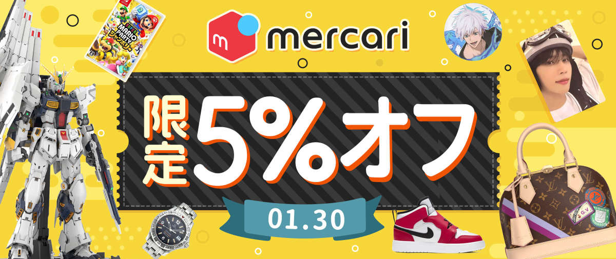メルカリ 限定5%オフ