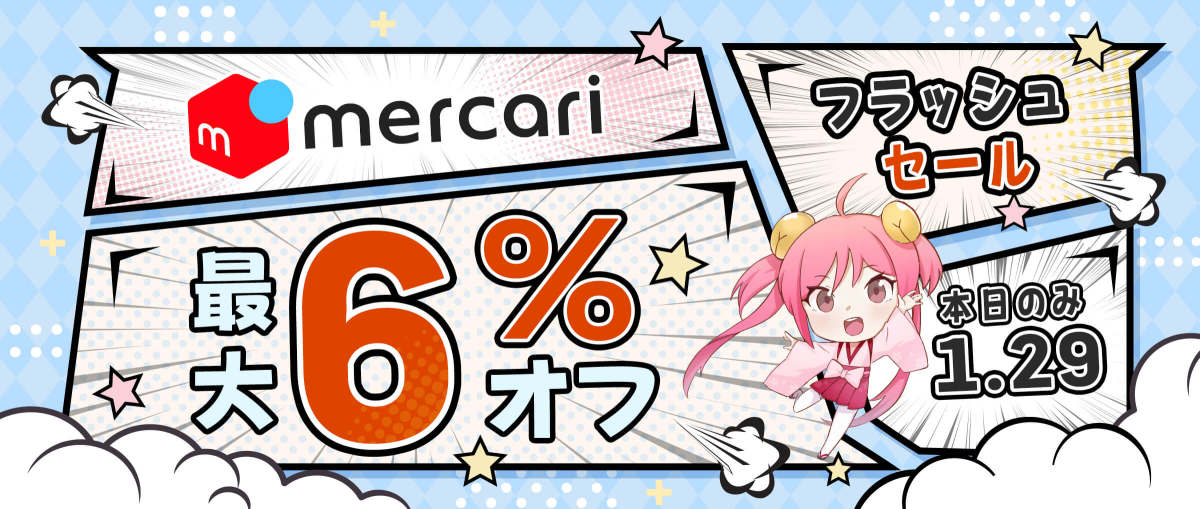 メルカリフラッシュセール最大6% オフ