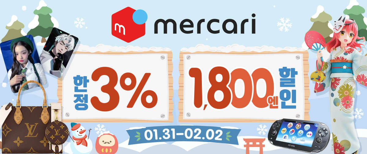 Mercari 한정 3% +1,800엔 할인