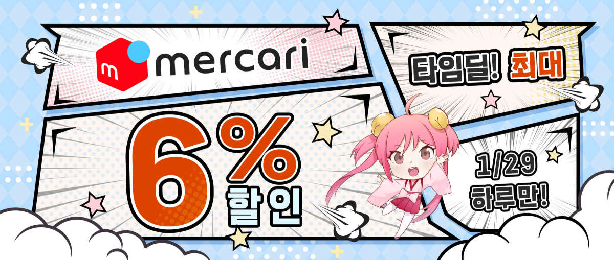 Mercari 타임딜! 최대 6% 할인