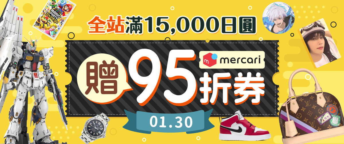 全站 滿15,000日圓贈Mercari 95折券