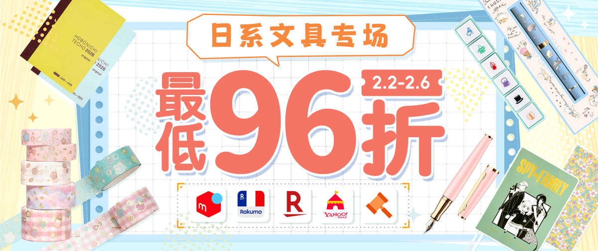 日系文具专场最低96折优惠