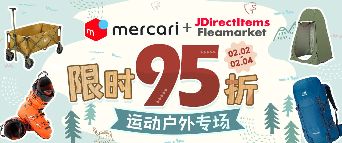 煤炉+JDirectItems Fleamarket  运动户外专场 限时95折