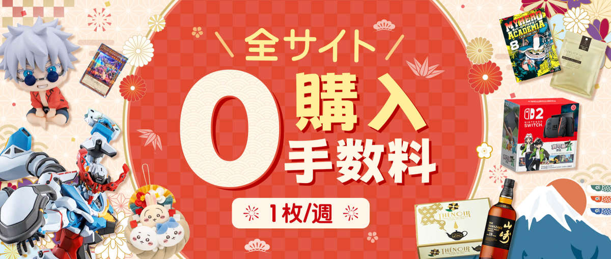 全サイト購入手数料０円