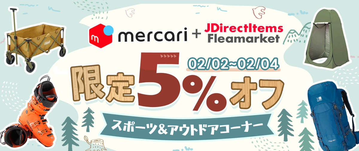 メルカリ+JDirectItems Fleamarket スポーツ＆アウトドアコーナー 5%オフ