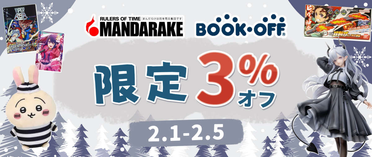 Mandarake+BOOKOFF 限定3％オフ