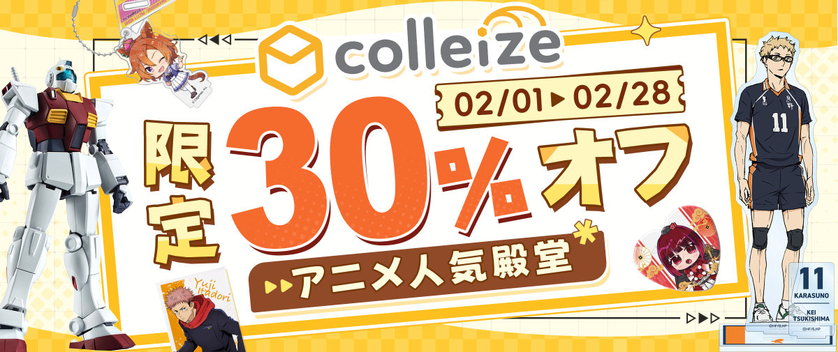 コレイズイベントセクション 30％オフ