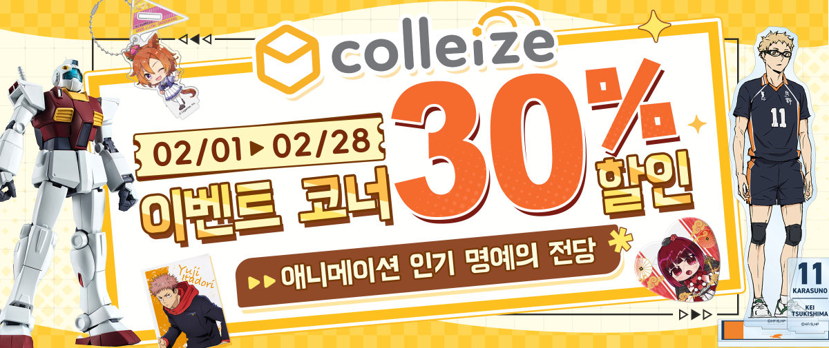 Colleize 이벤트 존 30% 할인