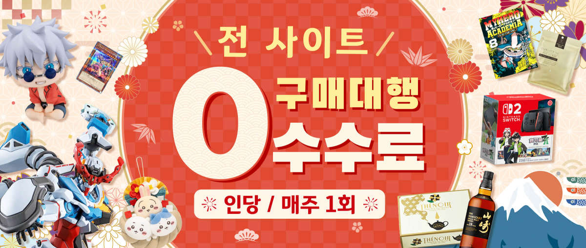 전 사이트 수수료 0엔