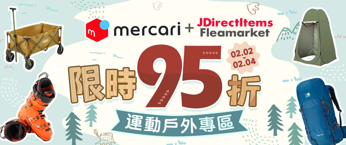 Mercari+JDirectItems Fleamarket  運動戶外專區 限時95折