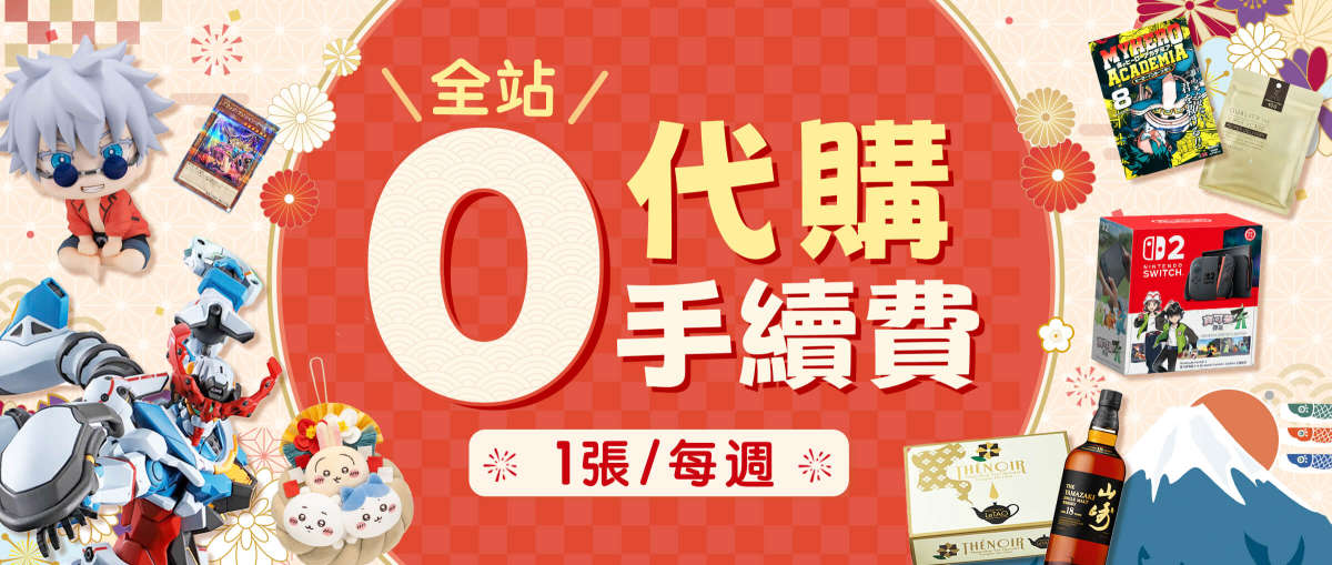 全站0代購手續費券