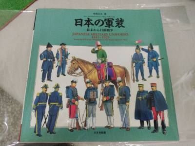 日本的軍裝--幕末至日俄戰爭收到